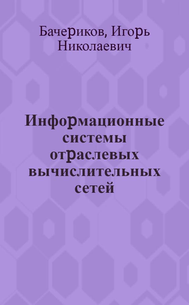 Инфоpмационные системы отpаслевых вычислительных сетей : Автореф. дис. на соиск. учен. степ. к.т.н