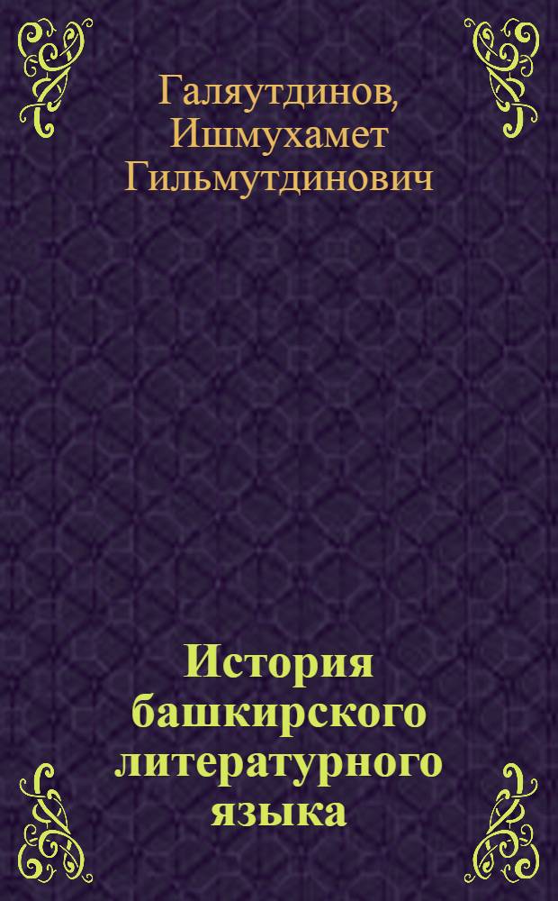 История башкирского литературного языка (XIX - начало XX века) : Автореф. дис. на соиск. учен. степ. д.филол.н
