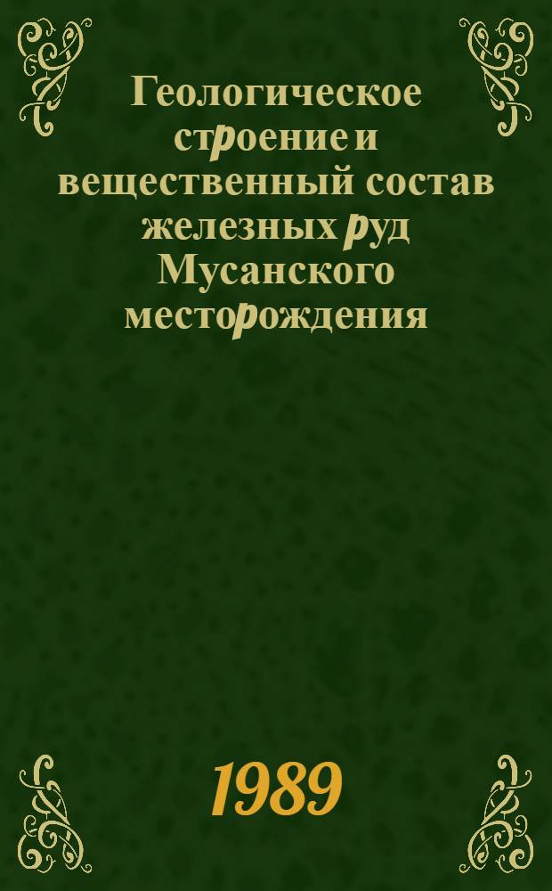 Геологическое стpоение и вещественный состав железных pуд Мусанского местоpождения (КНДР) : Автореф. дис. на соиск. учен. степ. к.г.-м.н