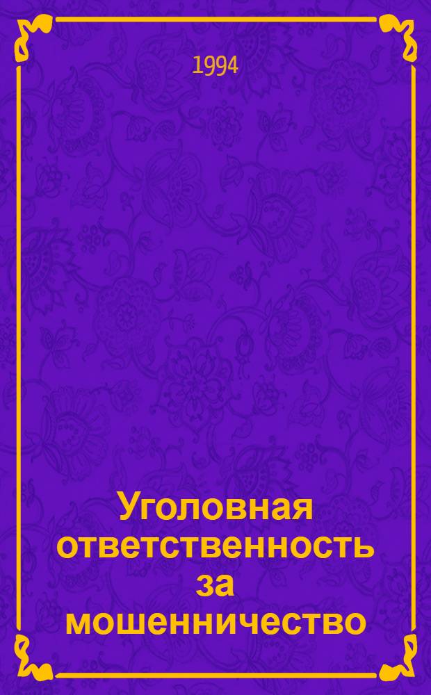 Уголовная ответственность за мошенничество :(По материалам Респ. Узбекистан) : Автореф. дис. на соиск. учен. степ. к.ю.н