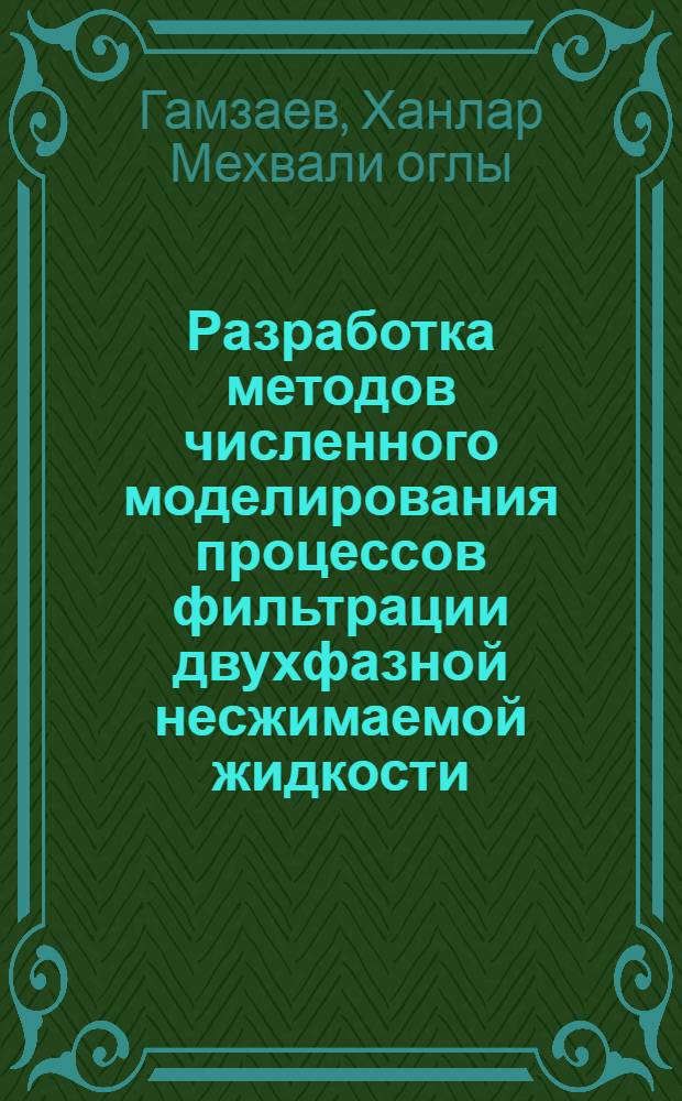 Разработка методов численного моделирования процессов фильтрации двухфазной несжимаемой жидкости : Автореф. дис. на соиск. учен. степ. к.т.н