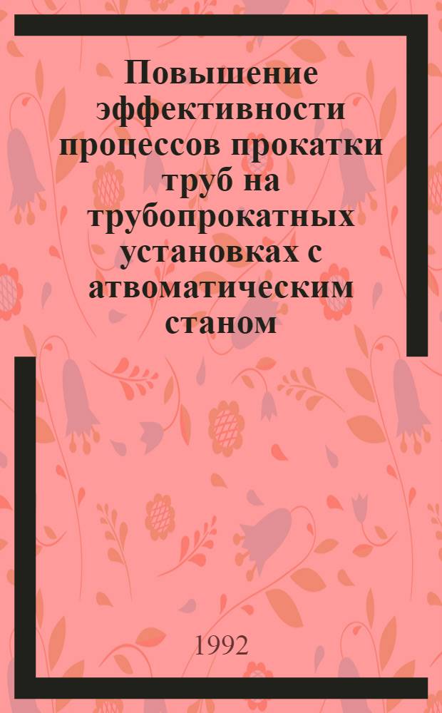 Повышение эффективности процессов прокатки труб на трубопрокатных установках с атвоматическим станом : Автореф. дис. на соиск. учен. степ. к.т.н