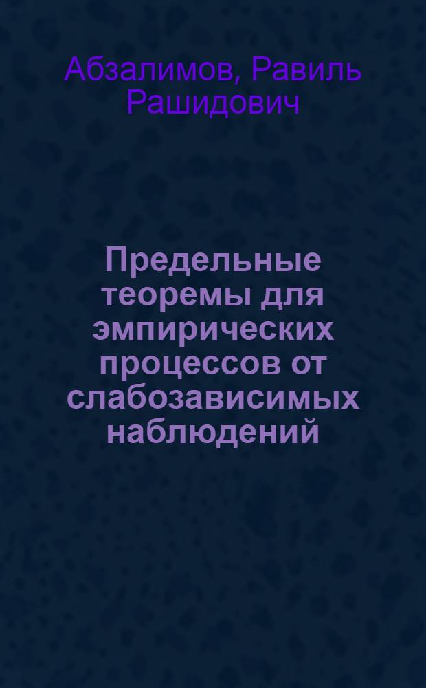 Предельные теоремы для эмпирических процессов от слабозависимых наблюдений : Автореф. дис. на соиск. учен. степ. к.ф.-м.н