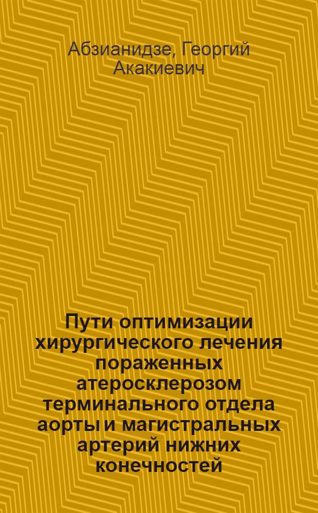 Пути оптимизации хирургического лечения пораженных атеросклерозом терминального отдела аорты и магистральных артерий нижних конечностей :(Клин.-эксперим. исслед.) : Автореф. дис. на соиск. учен. степ. д.м.н