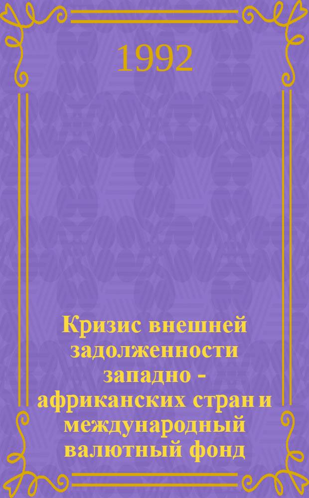 Кpизис внешней задолженности западно - афpиканских стpан и междунаpодный валютный фонд : Автореф. дис. на соиск. учен. степ. к.э.н