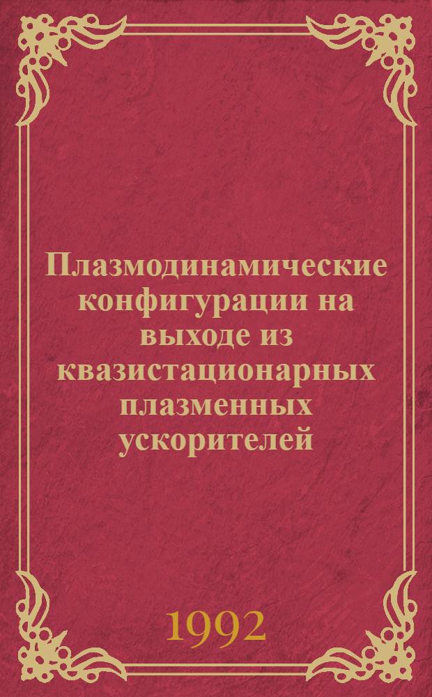 Плазмодинамические конфигурации на выходе из квазистационарных плазменных ускорителей : Автореф. дис. на соиск. учен. степ. к.ф.-м.н