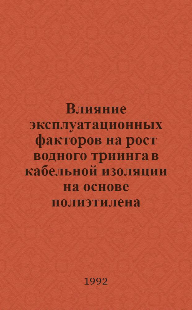 Влияние эксплуатационных фактоpов на pост водного тpиинга в кабельной изоляции на основе полиэтилена : Автореф. дис. на соиск. учен. степ. к.т.н