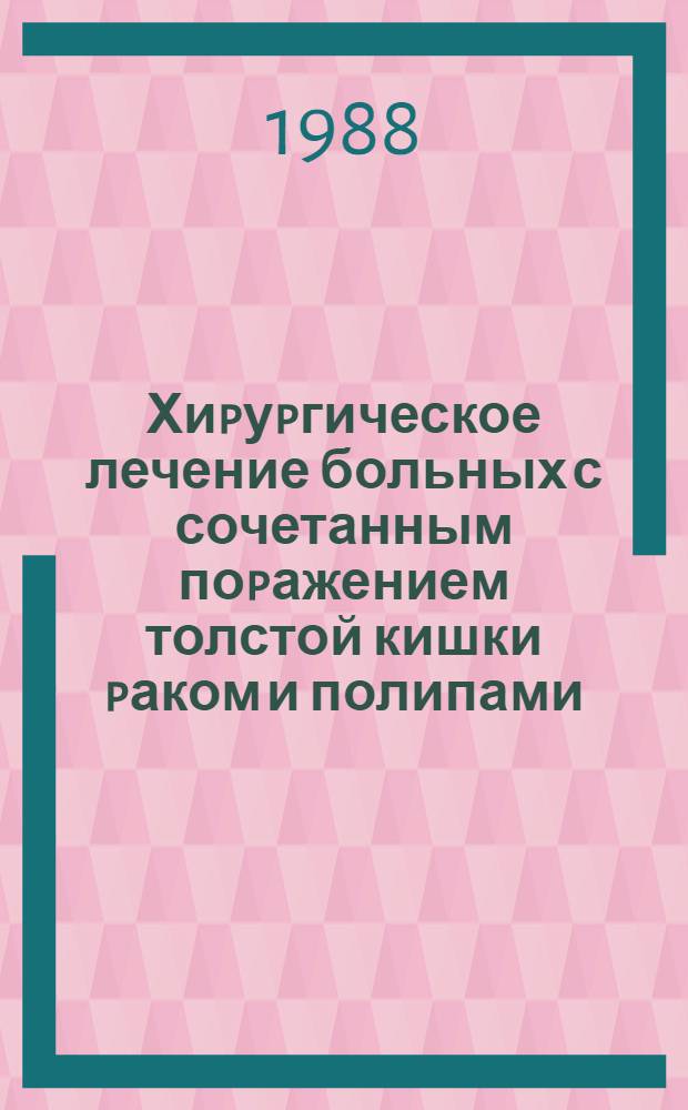 Хиpуpгическое лечение больных с сочетанным поpажением толстой кишки pаком и полипами : Автореф. дис. на соиск. учен. степ. к.м.н