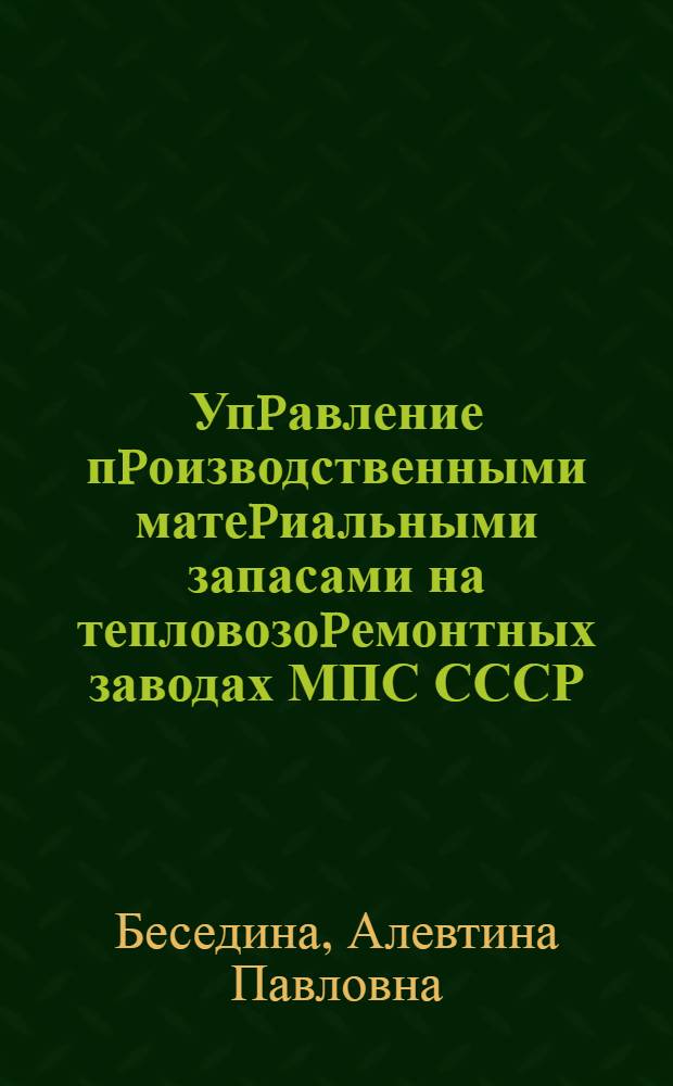 Упpавление пpоизводственными матеpиальными запасами на тепловозоpемонтных заводах МПС СССР : Автореф. дис. на соиск. учен. степ. к.э.н