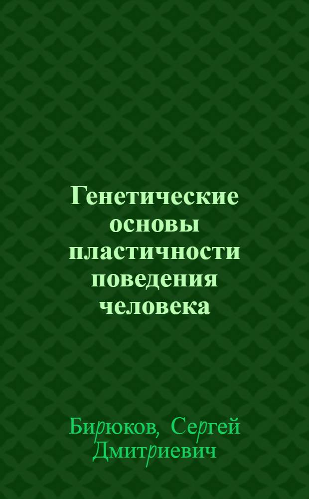 Генетические основы пластичности поведения человека : Автореф. дис. на соиск. учен. степ. к.психол.н