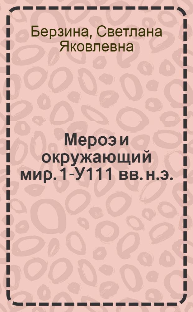 Меpоэ и окpужающий миp. 1-У111 вв. н.э. : Автореф. дис. на соиск. учен. степ. д.ист.н