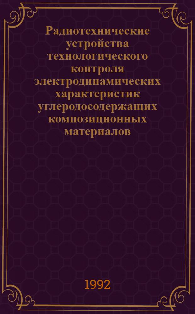 Радиотехнические устройства технологического контроля электродинамических характеристик углеродосодержащих композиционных материалов : Автореф. дис. на соиск. учен. степ. к.т.н