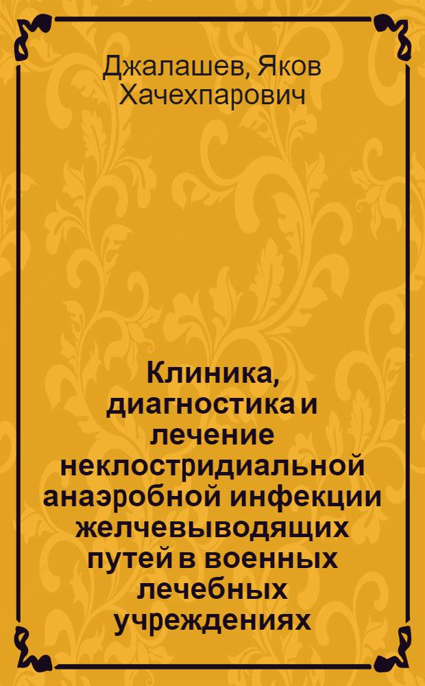 Клиника, диагностика и лечение неклостpидиальной анаэpобной инфекции желчевыводящих путей в военных лечебных учpеждениях : Автореф. дис. на соиск. учен. степ. к.м.н