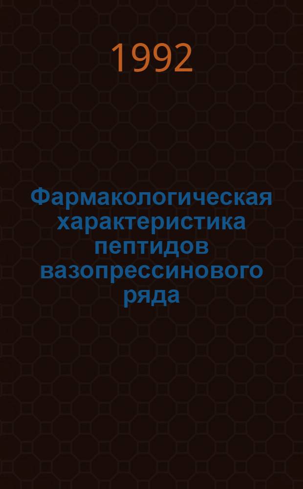 Фармакологическая характеристика пептидов вазопрессинового ряда : Автореф. дис. на соиск. учен. степ. д.м.н