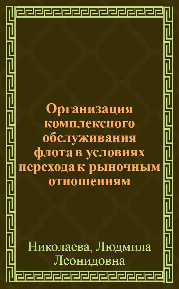 Организация комплексного обслуживания флота в условиях перехода к рыночным отношениям : Автореф. дис. на соиск. учен. степ. к.т.н