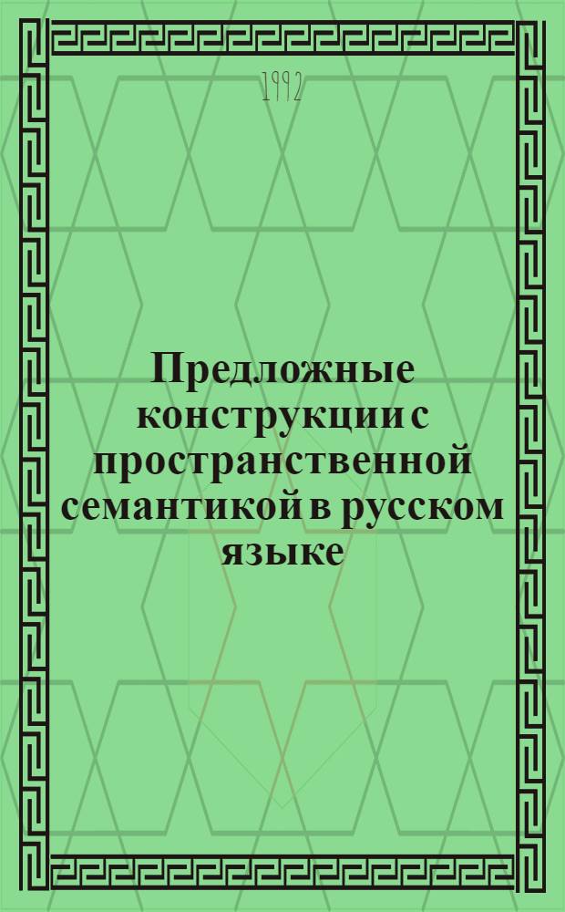 Предложные конструкции с пространственной семантикой в русском языке : ( Описание в целях обучения португалоязычных учащихся ) : Автореф. дис. на соиск. учен. степ. к.филол.н