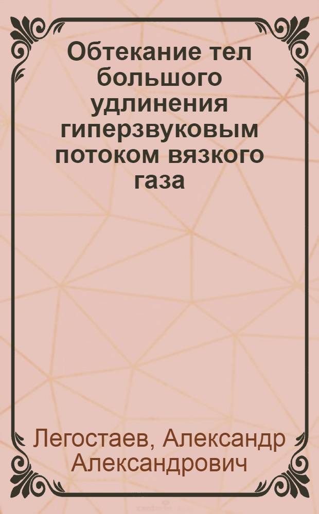 Обтекание тел большого удлинения гиперзвуковым потоком вязкого газа : Автореф. дис. на соиск. учен. степ. к.ф.-м.н