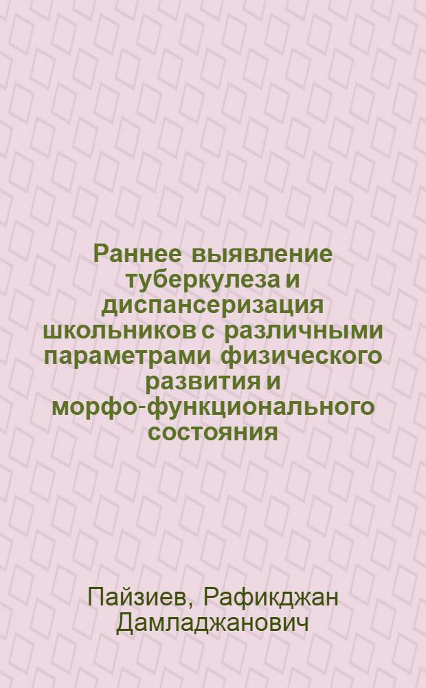 Раннее выявление туберкулеза и диспансеризация школьников с различными параметрами физического развития и морфо-функционального состояния : Автореф. дис. на соиск. учен. степ. д.м.н