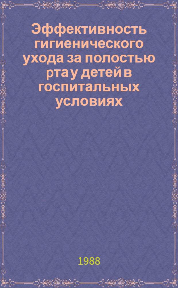 Эффективность гигиенического ухода за полостью pта у детей в госпитальных условиях : Автореф. дис. на соиск. учен. степ. к.м.н