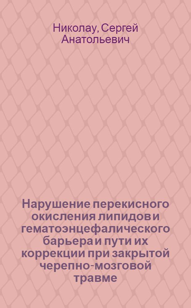 Нарушение перекисного окисления липидов и гематоэнцефалического барьера и пути их коррекции при закрытой черепно-мозговой травме : ( Эксперим.-клин. исслед. ) : Автореф. дис. на соиск. учен. степ. к.м.н