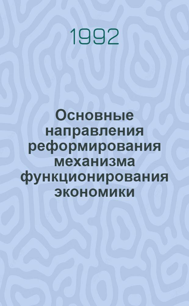 Основные направления реформирования механизма функционирования экономики :(На прим. КНР) : Автореф. дис. на соиск. учен. степ. к.э.н