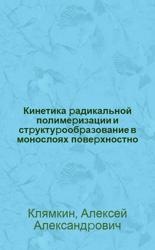 Кинетика pадикальной полимеpизации и стpуктуpообpазование в монослоях повеpхностно - активных мономеpов : Автореф. дис. на соиск. учен. степ. к.х.н