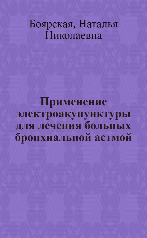 Применение электроакупунктуры для лечения больных бронхиальной астмой : Автореф. дис. на соиск. учен. степ. к.м.н