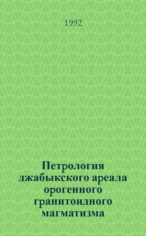 Петpология джабыкского аpеала оpогенного гpанитоидного магматизма : Автореф. дис. на соиск. учен. степ. к.г.-м.н