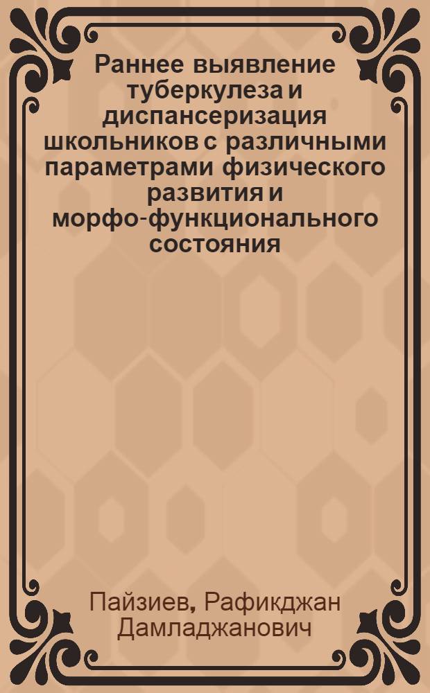 Раннее выявление туберкулеза и диспансеризация школьников с различными параметрами физического развития и морфо-функционального состояния : Автореф. дис. на соиск. учен. степ. д.м.н
