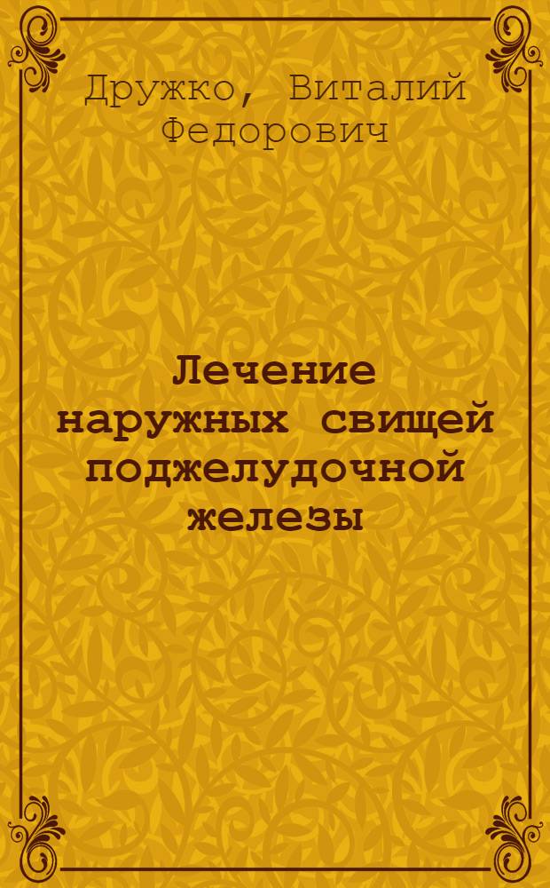 Лечение наружных свищей поджелудочной железы : Автореф. дис. на соиск. учен. степ. к.м.н