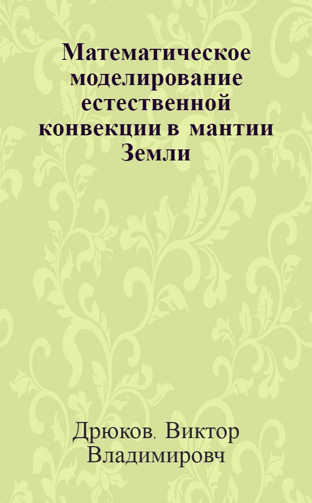 Математическое моделирование естественной конвекции в мантии Земли : Автореф. дис. на соиск. учен. степ. к.ф.-м.н