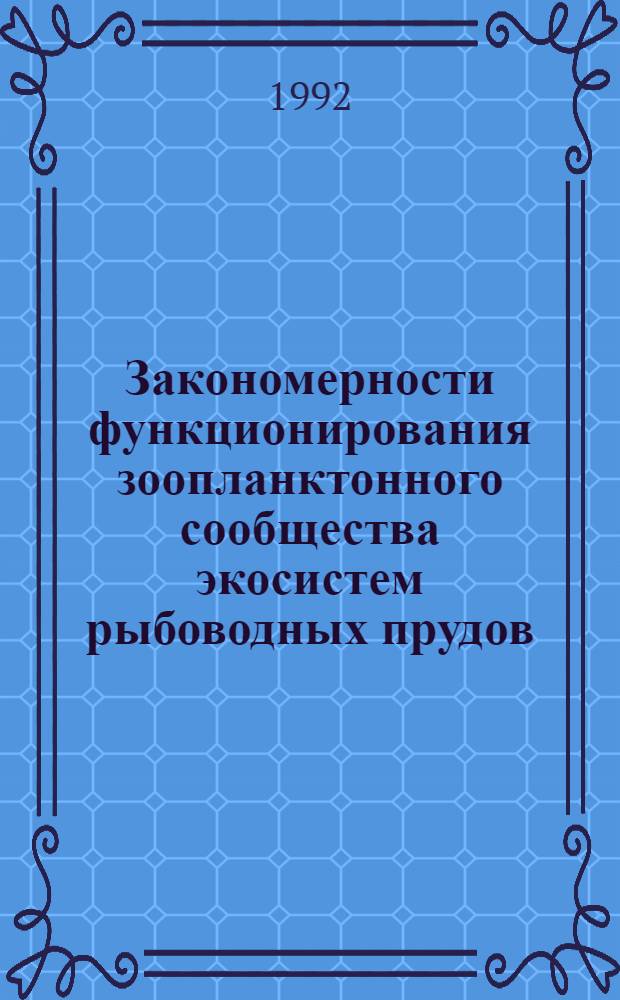 Закономерности функционирования зоопланктонного сообщества экосистем рыбоводных прудов : Автореф. дис. на соиск. учен. степ. д.б.н