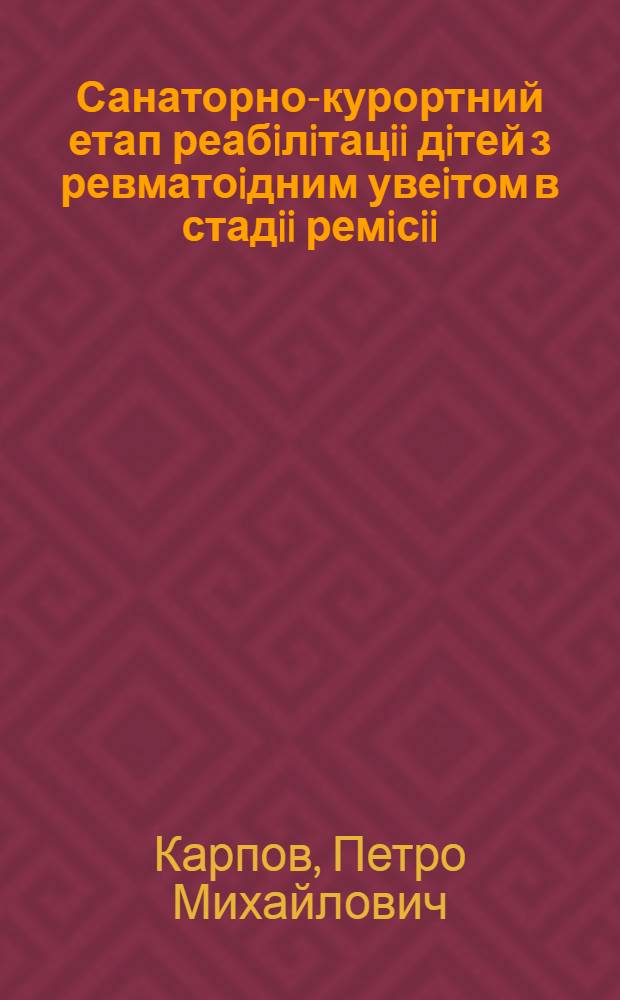 Санаторно-курортний етап реабiлiтацii дiтей з ревматоiдним увеiтом в стадii ремiсii : Автореф. дис. на соиск. учен. степ. к.м.н