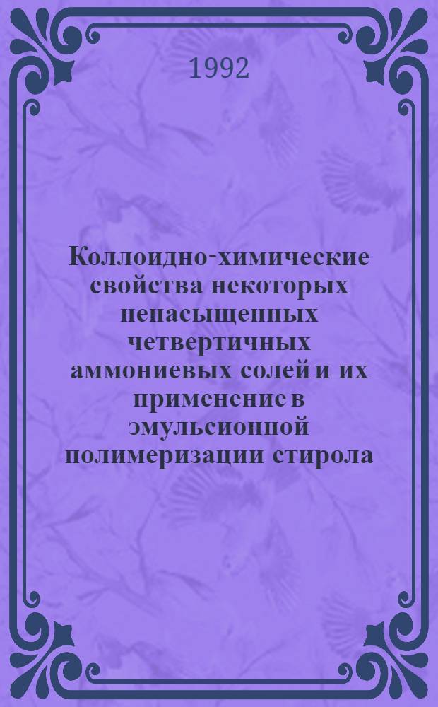 Коллоидно-химические свойства некоторых ненасыщенных четвертичных аммониевых солей и их применение в эмульсионной полимеризации стирола : Автореф. дис. на соиск. учен. степ. к.х.н