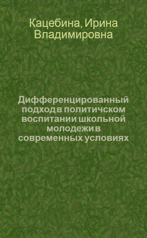 Дифференцированный подход в политичском воспитании школьной молодежи в современных условиях : (Анализ состояния) : Автореф. дис. на соиск. учен. степ. к.п.н
