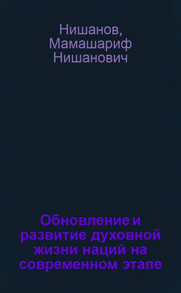 Обновление и развитие духовной жизни наций на современном этапе ( 1985-1992 гг. ) : ( Социально-философский анализ ) : Автореф. дис. на соиск. учен. степ. д.филос.н
