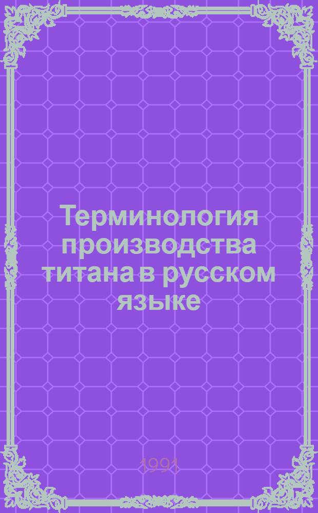Терминология производства титана в русском языке : Автореф. дис. на соиск. учен. степ. к.филол.н