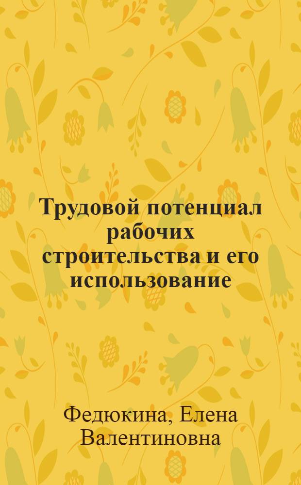 Трудовой потенциал рабочих строительства и его использование ( На прим. строит. орг. Алтай. края ) : Автореф. дис. на соиск. учен. степ. к.э.н