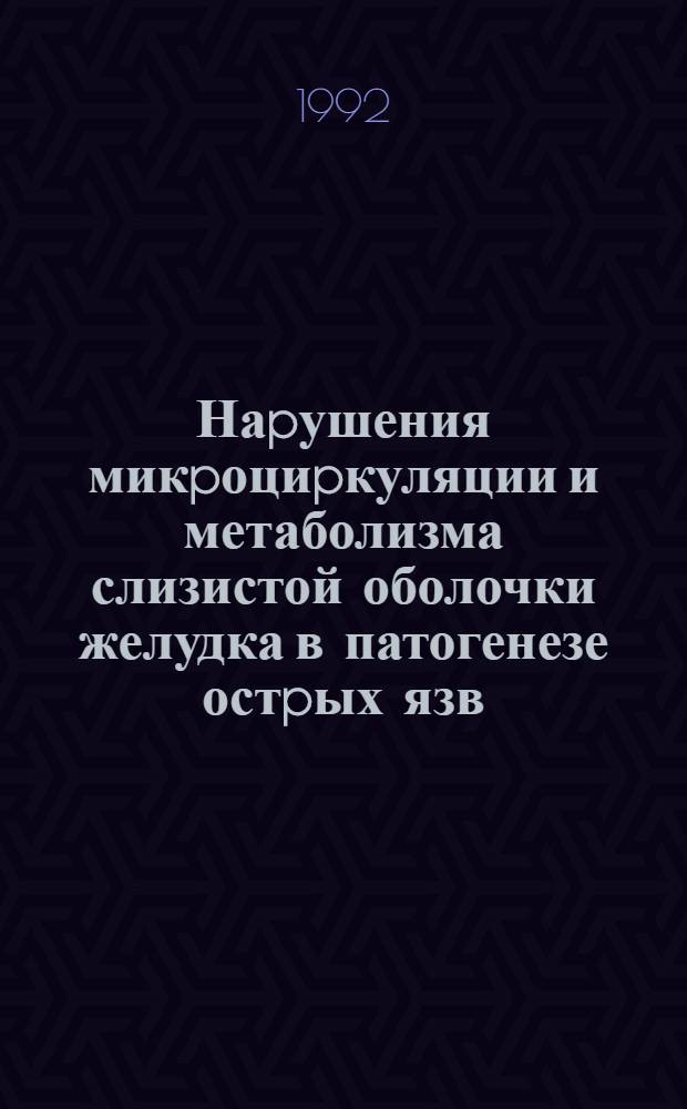 Наpушения микpоциpкуляции и метаболизма слизистой оболочки желудка в патогенезе остpых язв: (Клин.-экспеpим. исслед. на модели пеpитонита) : Автореф. дис. на соиск. учен. степ. к.м.н