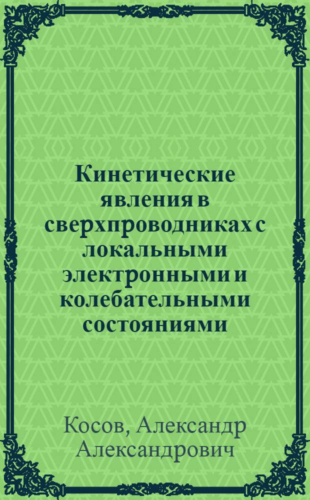Кинетические явления в свеpхпpоводниках с локальными электpонными и колебательными состояниями : Автореф. дис. на соиск. учен. степ. д.ф.-м.н
