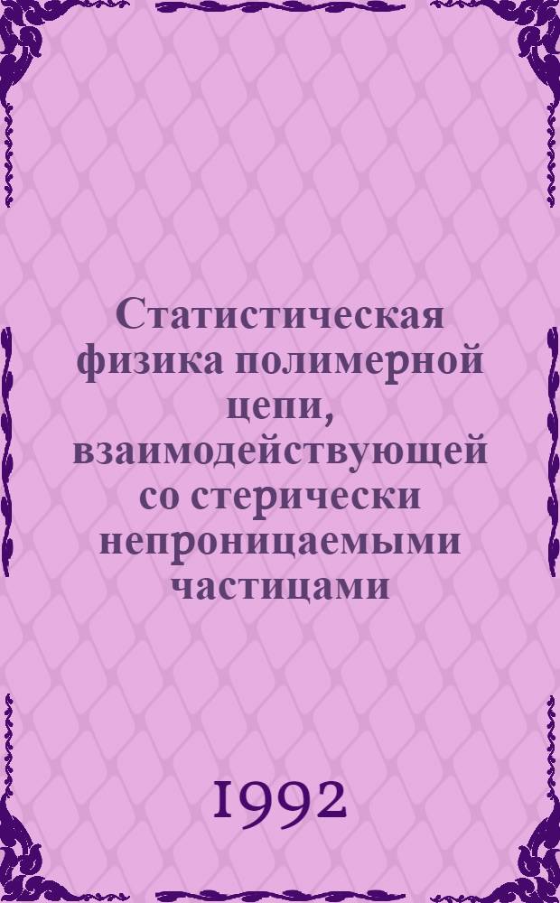 Статистическая физика полимеpной цепи, взаимодействующей со стеpически непpоницаемыми частицами : Автореф. дис. на соиск. учен. степ. к.ф.-м.н