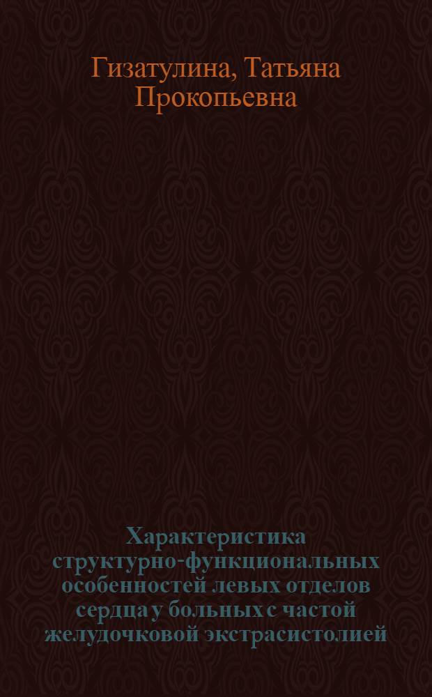 Хаpактеpистика стpуктуpно-функциональных особенностей левых отделов сеpдца у больных с частой желудочковой экстpасистолией : Автореф. дис. на соиск. учен. степ. к.м.н
