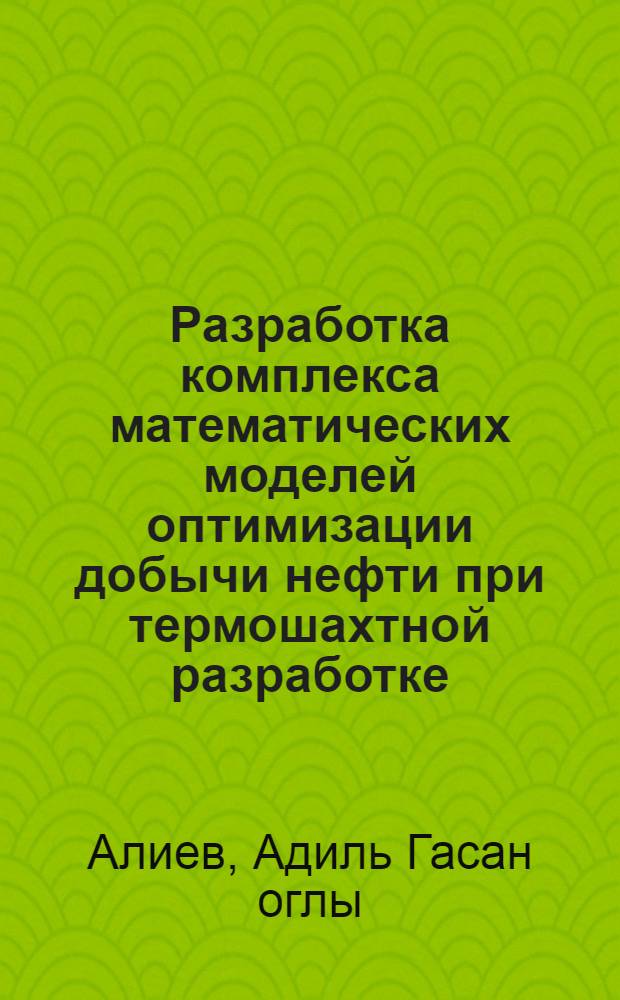 Разработка комплекса математических моделей оптимизации добычи нефти при термошахтной разработке :(На прим. Ярегского нефт. месторожения) : Автореф. дис. на соиск. учен. степ. к.т.н