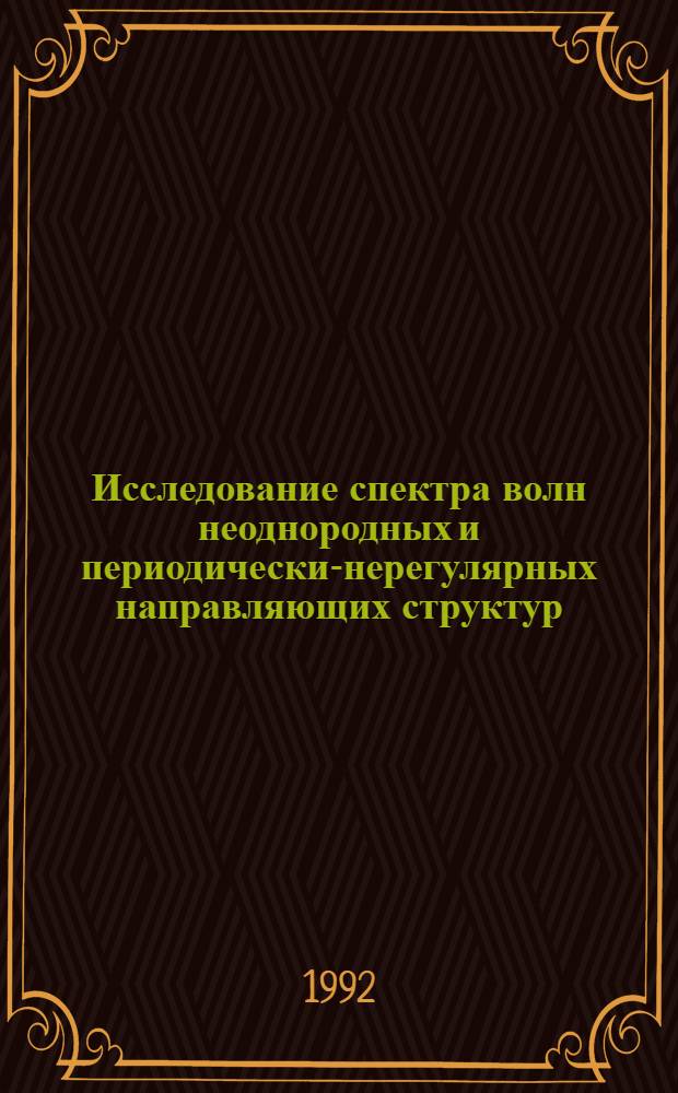 Исследование спектра волн неоднородных и периодически-нерегулярных направляющих структур : Автореф. дис. на соиск. учен. степ. к.т.н