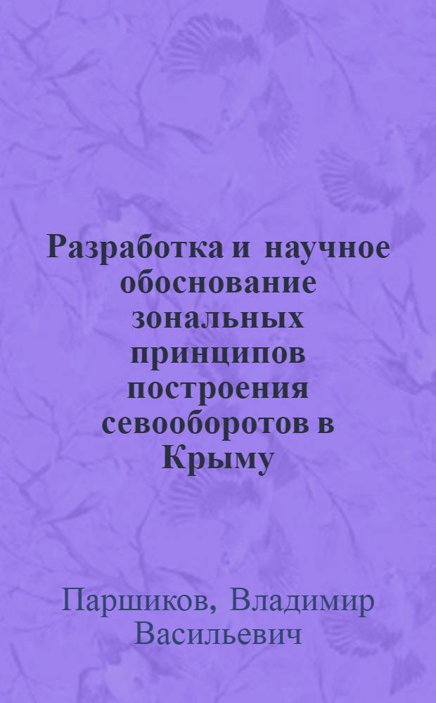 Разработка и научное обоснование зональных принципов построения севооборотов в Крыму : Автореф. дис. на соиск. учен. степ. д.с.-х.н