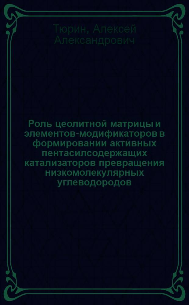 Роль цеолитной матрицы и элементов-модификаторов в формировании активных пентасилсодержащих катализаторов превращения низкомолекулярных углеводородов : Автореф. дис. на соиск. учен. степ. к.х.н