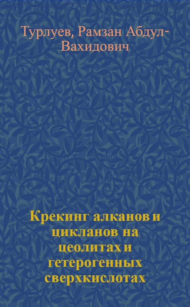 Крекинг алканов и цикланов на цеолитах и гетерогенных сверхкислотах : Автореф. дис. на соиск. учен. степ. к.х.н