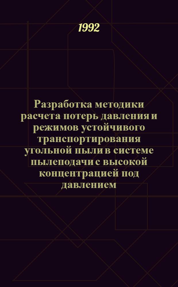 Разработка методики расчета потерь давления и режимов устойчивого транспортирования угольной пыли в системе пылеподачи с высокой концентрацией под давлением : Автореф. дис. на соиск. учен. степ. к.т.н