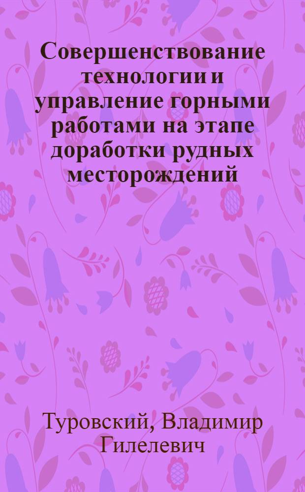 Совершенствование технологии и управление горными работами на этапе доработки рудных месторождений : (На прим. Дегтяр. рудника) : Автореф. дис. на соиск. учен. степ. к.т.н