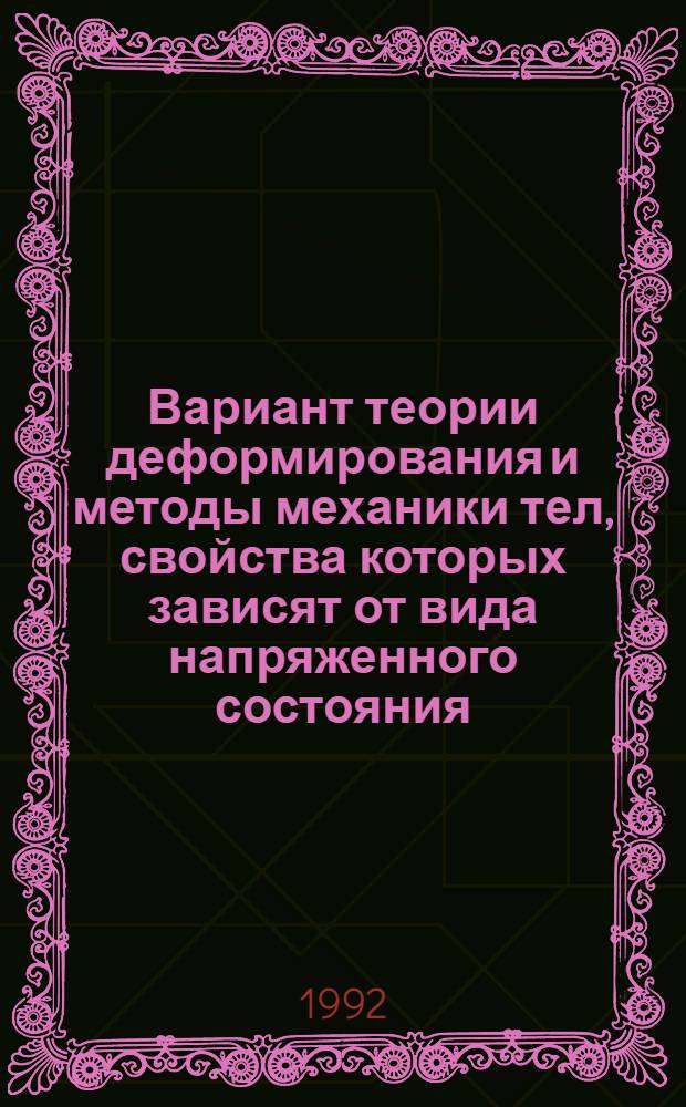Вариант теории деформирования и методы механики тел, свойства которых зависят от вида напряженного состояния : Автореф. дис. на соиск. учен. степ. д.ф.-м.н
